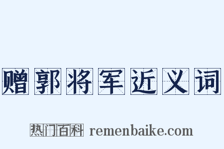 赠郭将军近义词是什么意思的图片